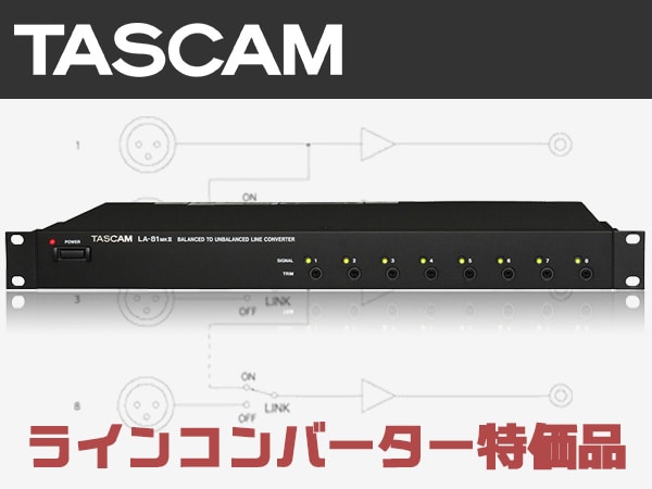 TASCAMライン・コンバーターLA-80 MKII / LA-81 MKIIアウトレット品販売中！