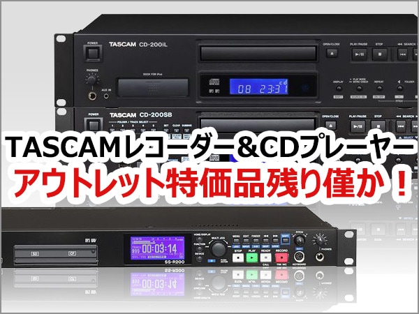 TASCAMレコーダー/CDプレーヤー特価品残り僅か！