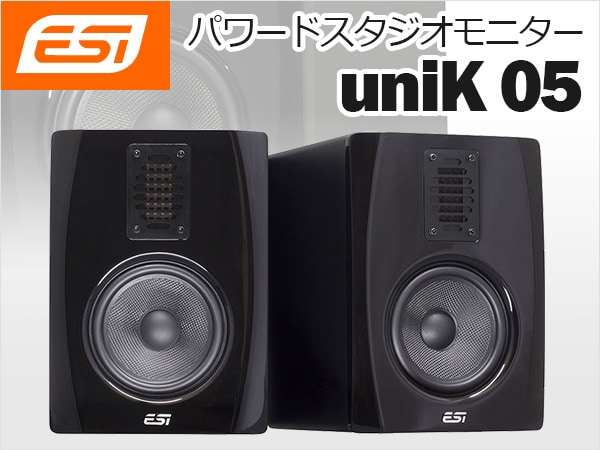 ESIスタジオモニター「uniK 05」数量限定特価！｜サウンドハウス