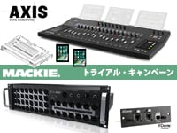 Mackie AXISトライアル・キャンペーン開始