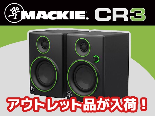 MACKIEスタジオモニタースピーカーCR3のアウトレット品が入荷！