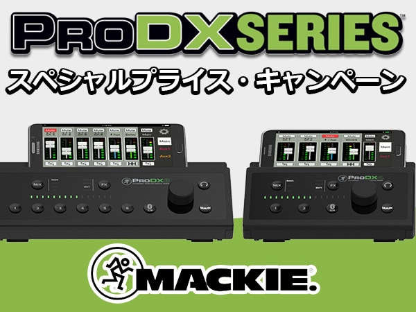 デジタルミキサー Mackie ProDXスペシャルプライス・キャンペーン開催中！