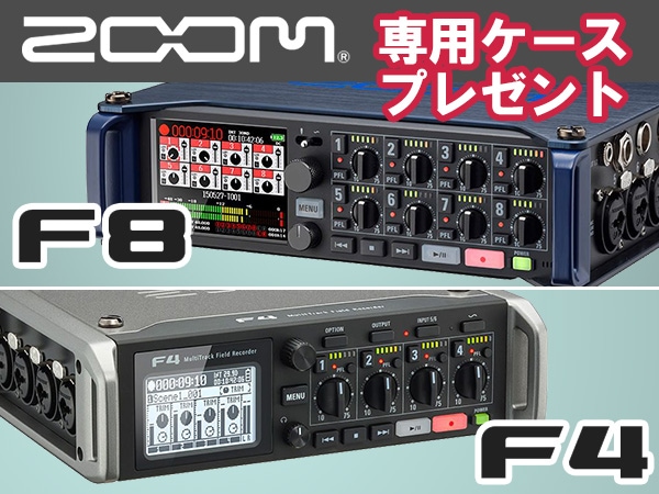 ZOOMフィールドレコーダーF8/F4購入で専用ケースプレゼント！