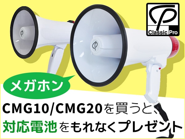 CLASSIC PROメガホンCMG10/CMG20購入でもれなく電池プレゼント！