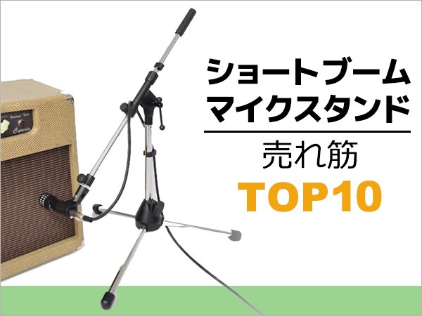ショートブーム・マイクスタンド売れ筋TOP10！