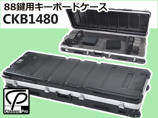 88鍵用キーボードケースCKB1480限定特価！