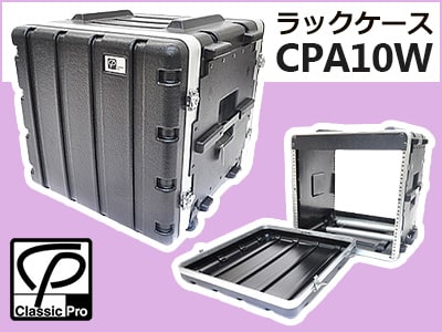 CLASSIC PROラックケースCPA10W限定特価！
