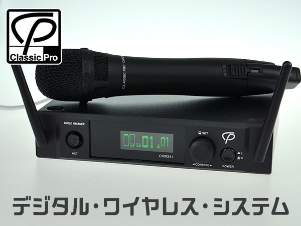 CLASSIC PROからデジタル・ワイヤレス・システムが新登場