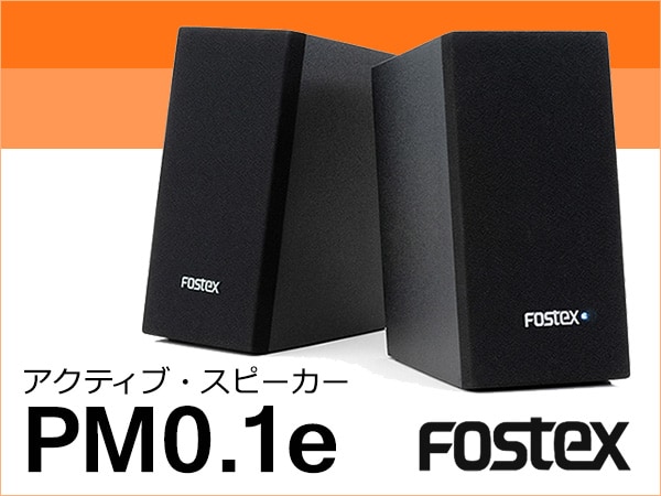 FOSTEX PM0.1eアクティブ・スピーカー新登場!