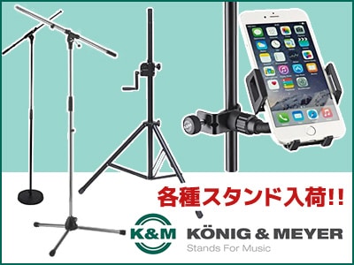 定番マイクスタンド、スピーカースタンド入荷！