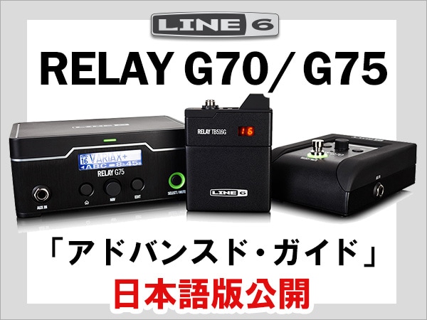 LINE6 Relay G70/75「アドバンスド・ガイド」日本語版公開