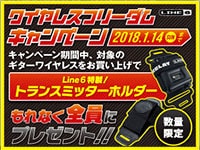 LINE6「ワイヤレス・フリーダム・キャンペーン」開始！