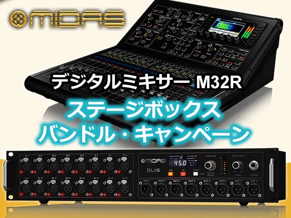 MIDAS M32R＋DL16バンドル ラストチャンス！