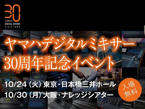ヤマハデジタルミキサー 30周年記念イベント開催