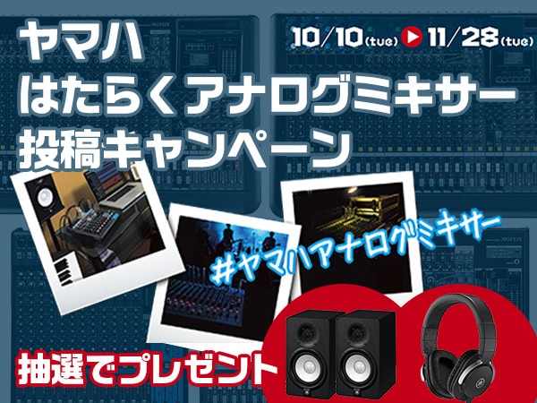 「ヤマハはたらくアナログミキサー投稿キャンペーン」YAMAHAサイトにて開催中