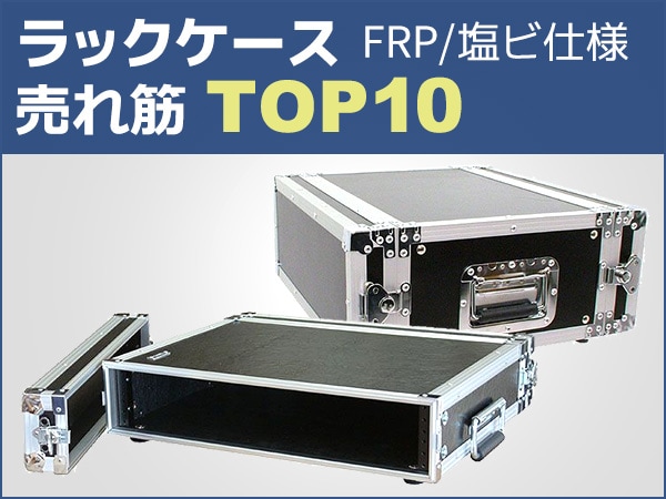 FRP/塩ビ仕様ラックケース売れ筋TOP10！