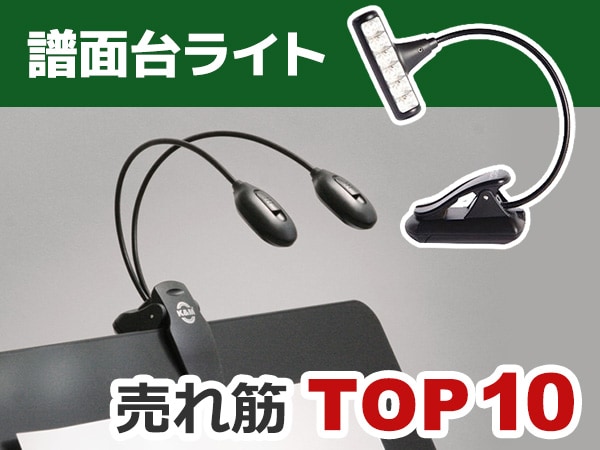 譜面台ライト売れ筋TOP10！