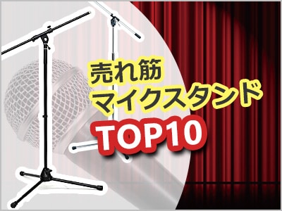 本年ラスト！売れ筋マイクスタンドTOP10！