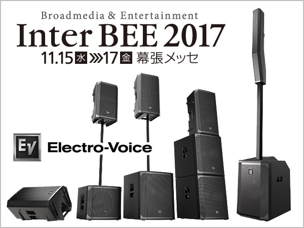 INTER BEE2017でElectro-Voiceの新製品が出展されます！