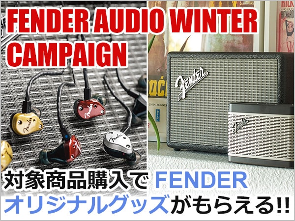 FENDER オーディオ製品、ウィンターキャンペーン実施中！