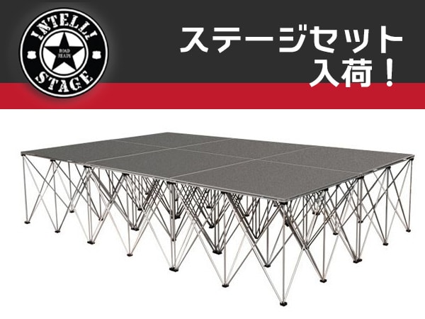 INTELLI STAGEのステージ・システムが入荷！