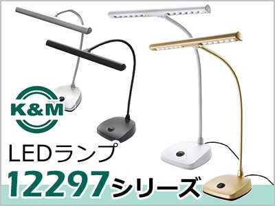 K&MおすすめLEDランプ「12297シリーズ」！