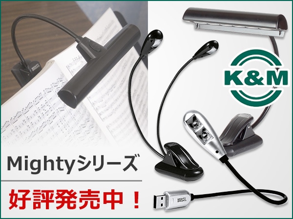 譜面台ライト「Mightyシリーズ」好評発売中！