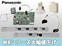 PANASONIC WXシリーズ大幅値下げ！