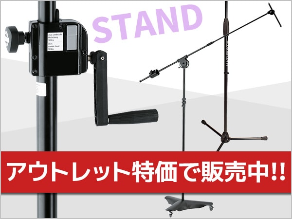 アウトレット特価でスタンド類販売中！