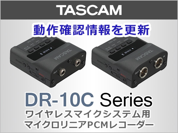 TASCAMリニアPCMレコーダーDR-10Cシリーズの動作確認情報を更新！