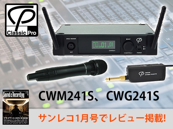 サンレコ1月号でCLASSIC PRO/CWM241S、CWG241Sのレビュー掲載!