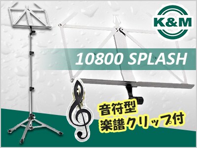 限定特価でK&Mの譜面台「10800 SPLASH」を販売中！