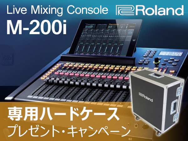ROLAND M-200i専用ハードケース プレゼント・キャンペーン開始！