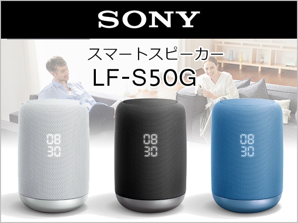 SONYのAIスピーカーLF-S50G取扱開始!!