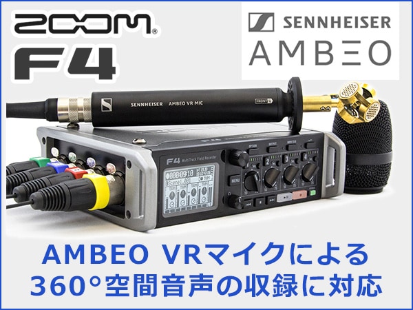 ZOOMフィールドレコーダーF4最新ファームウェアをリリース！
