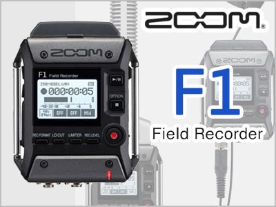 ZOOMフィールドレコーダーF1発売開始！