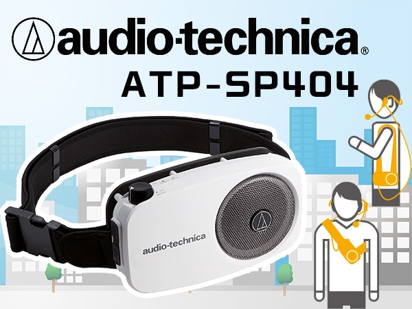 audio technicaからハンズフリー拡声器「ATP-SP404」発売！