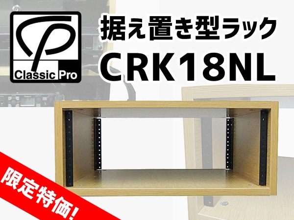 CLASSIC PROの定番ラックCRK18NL限定特価！