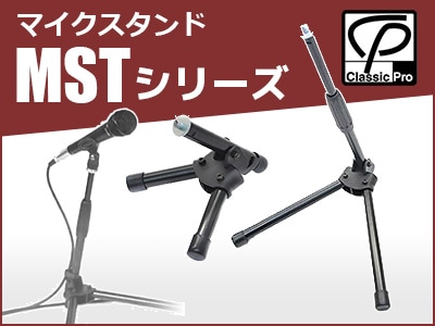 CLASSIC PROマイクスタンド「MST」シリーズ入荷！