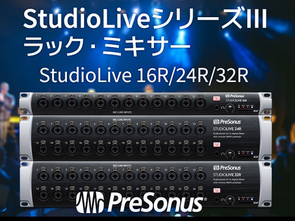 PRESONUS StudioLive SeriesIII対応ステージボックス発売！
