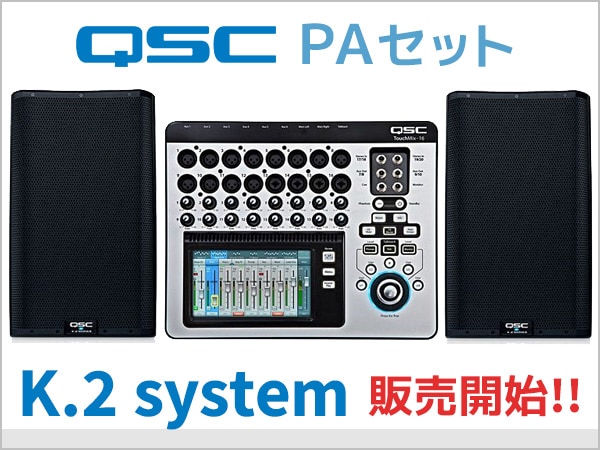 QSC PAセット K.2 system販売開始!!