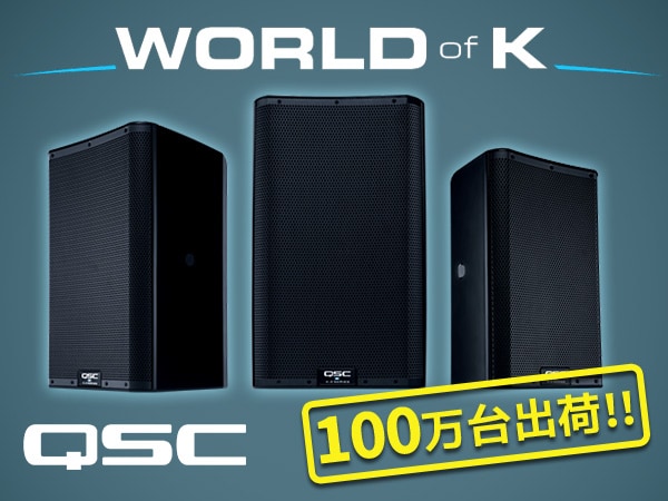 QSCがパワードスピーカー100万台出荷!!