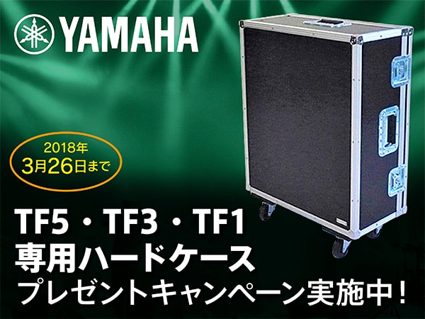 YAMAHA TFシリーズ ハードケース付きキャンペーン開始！