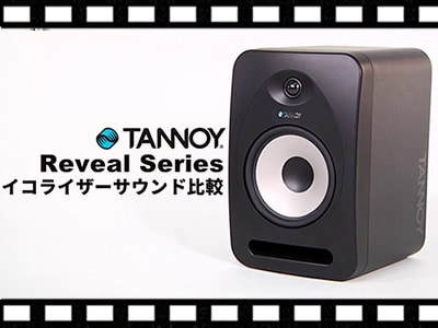 TANNOY Revealシリーズ EQサウンド比較動画公開！