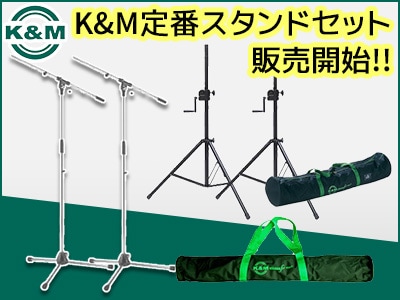 K&Mマイクスタンド・セット好評発売中！