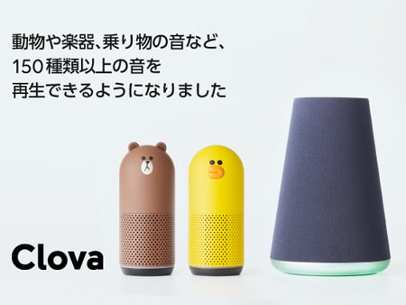 LINE Clovaに効果音機能が追加　エレキギターからマシンガンまで