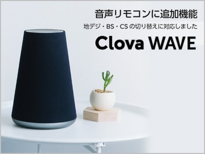 LINEスピーカー Clova WAVEのテレビリモコン機能が強化！