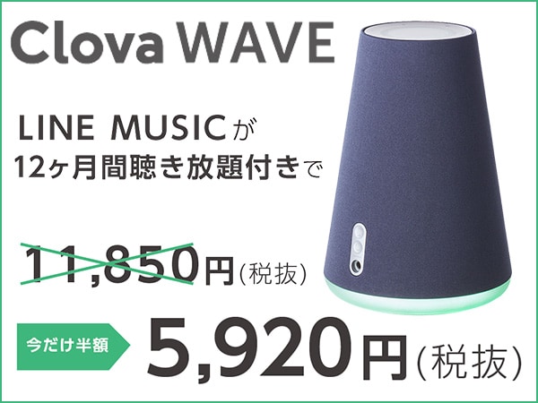 LINEスピーカーClova WAVEが半額!!