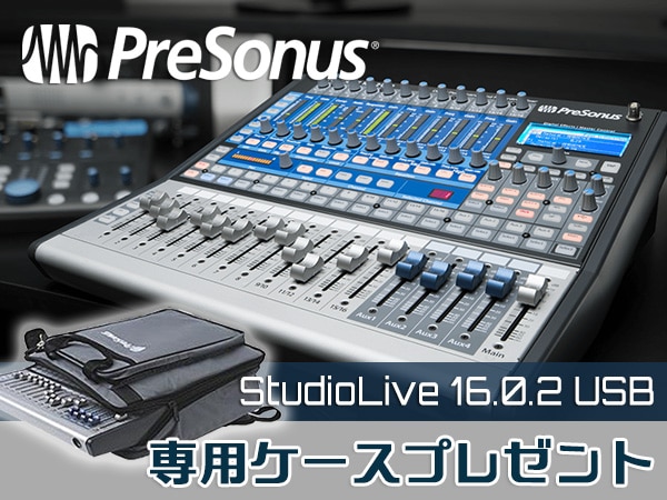 PRESONUS / StudioLive 16.0.2 USB 専用ケースプレゼント！