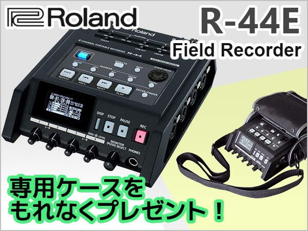 フィールドレコーダー ROLAND/R-44E 専用ケースプレゼント！